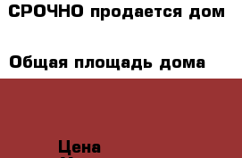 СРОЧНО продается дом › Общая площадь дома ­ 75 › Цена ­ 650 000 - Ульяновская обл., Кузоватовский р-н, Чертановка с. Недвижимость » Дома, коттеджи, дачи продажа   